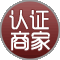 认证商家